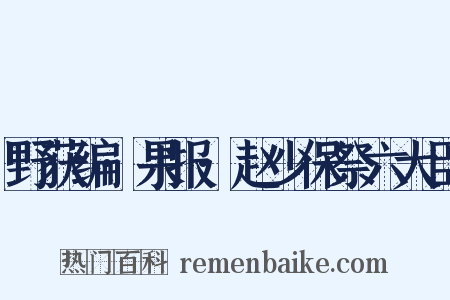 野获编·果报·赵少保祭六大臣是什么意思的图片